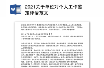 2021关于单位对个人工作鉴定评语范文