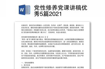 党性修养党课讲稿优秀5篇2021