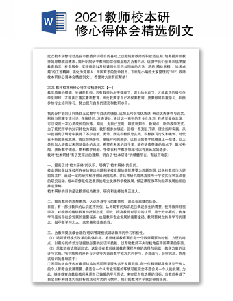 2021教师校本研修心得体会精选例文