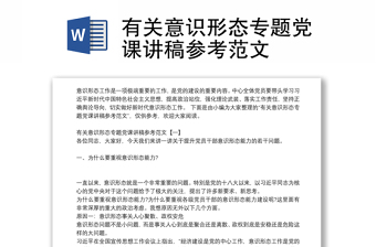 有关意识形态专题党课讲稿参考范文