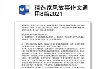 精选家风故事作文通用8篇2021