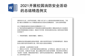 2021开展校园消防安全活动的总结精选例文