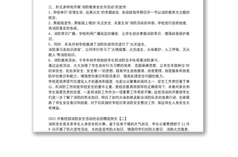 2021开展校园消防安全活动的总结精选例文