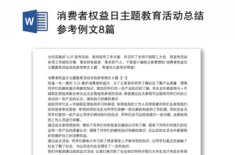 消费者权益日主题教育活动总结参考例文8篇