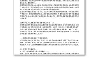 消费者权益日主题教育活动总结参考例文8篇