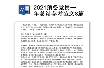 2021预备党员一年总结参考范文8篇