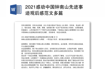 2021感动中国钟南山先进事迹观后感范文多篇