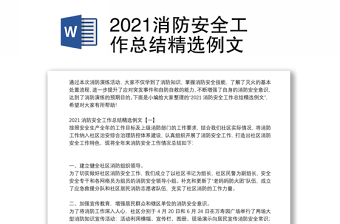 2021消防安全工作总结精选例文