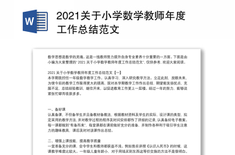 2021关于小学数学教师年度工作总结范文