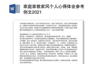 家庭家教家风个人心得体会参考例文2021