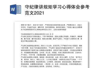 守纪律讲规矩学习心得体会参考范文2021