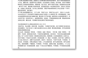 守纪律讲规矩学习心得体会参考范文2021