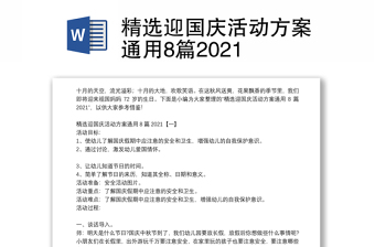 精选迎国庆活动方案通用8篇2021