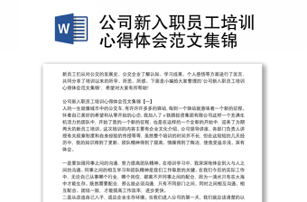 公司新入职员工培训心得体会范文集锦