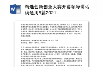 精选创新创业大赛开幕领导讲话稿通用5篇2021