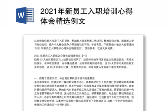 2021年新员工入职培训心得体会精选例文