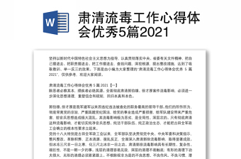 肃清流毒工作心得体会优秀5篇2021