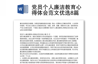 党员个人廉洁教育心得体会范文优选8篇