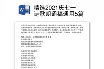 精选2021庆七一诗歌朗诵稿通用5篇