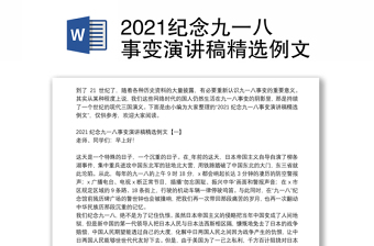 2021纪念九一八事变演讲稿精选例文