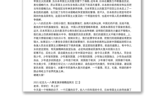 2021纪念九一八事变演讲稿精选例文