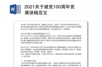 2021关于建党100周年党课讲稿范文