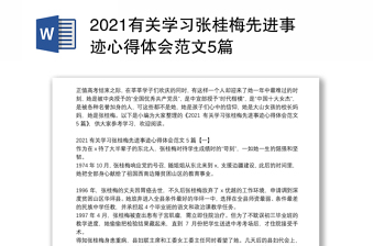 2021有关学习张桂梅先进事迹心得体会范文5篇