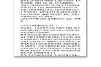 2021有关学习张桂梅先进事迹心得体会范文5篇