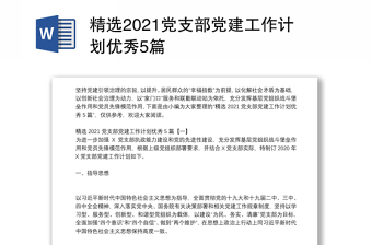 精选2021党支部党建工作计划优秀5篇