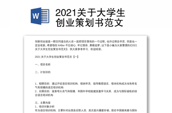 2021关于大学生创业策划书范文