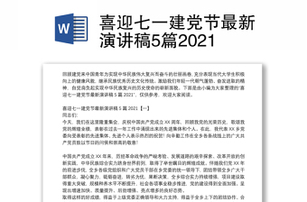 喜迎七一建党节最新演讲稿5篇2021