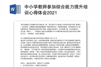 中小学教师参加综合能力提升培训心得体会2021