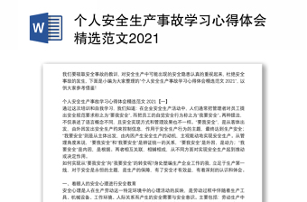 个人安全生产事故学习心得体会精选范文2021