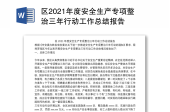 区2021年度安全生产专项整治三年行动工作总结报告