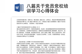 八篇关于党员党校培训学习心得体会