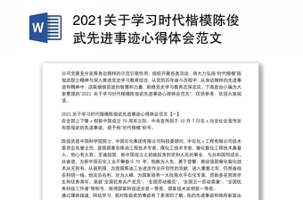 2021关于学习时代楷模陈俊武先进事迹心得体会范文