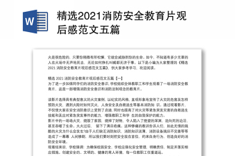 精选2021消防安全教育片观后感范文五篇