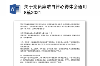 关于党员廉洁自律心得体会通用8篇2021