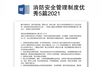 消防安全管理制度优秀5篇2021