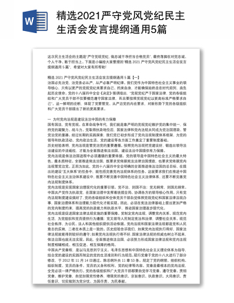 精选2021严守党风党纪民主生活会发言提纲通用5篇