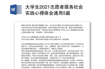 大学生2021志愿者服务社会实践心得体会通用5篇