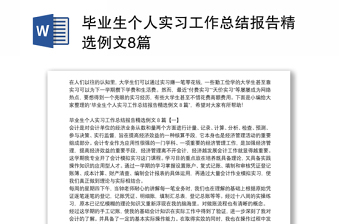 毕业生个人实习工作总结报告精选例文8篇