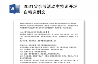 2021父亲节活动主持词开场白精选例文