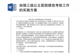 加强三级公立医院绩效考核工作的实施方案