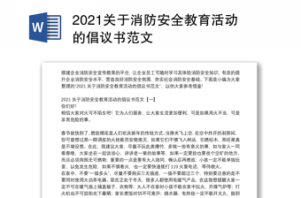 2021关于消防安全教育活动的倡议书范文