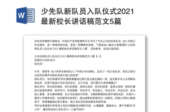 少先队新队员入队仪式2021最新校长讲话稿范文5篇