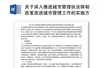 关于深入推进城市管理执法体制改革改进城市管理工作的实施方案