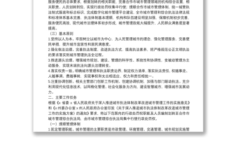 关于深入推进城市管理执法体制改革改进城市管理工作的实施方案