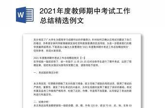 2021年度教师期中考试工作总结精选例文