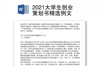 2021大学生创业策划书精选例文